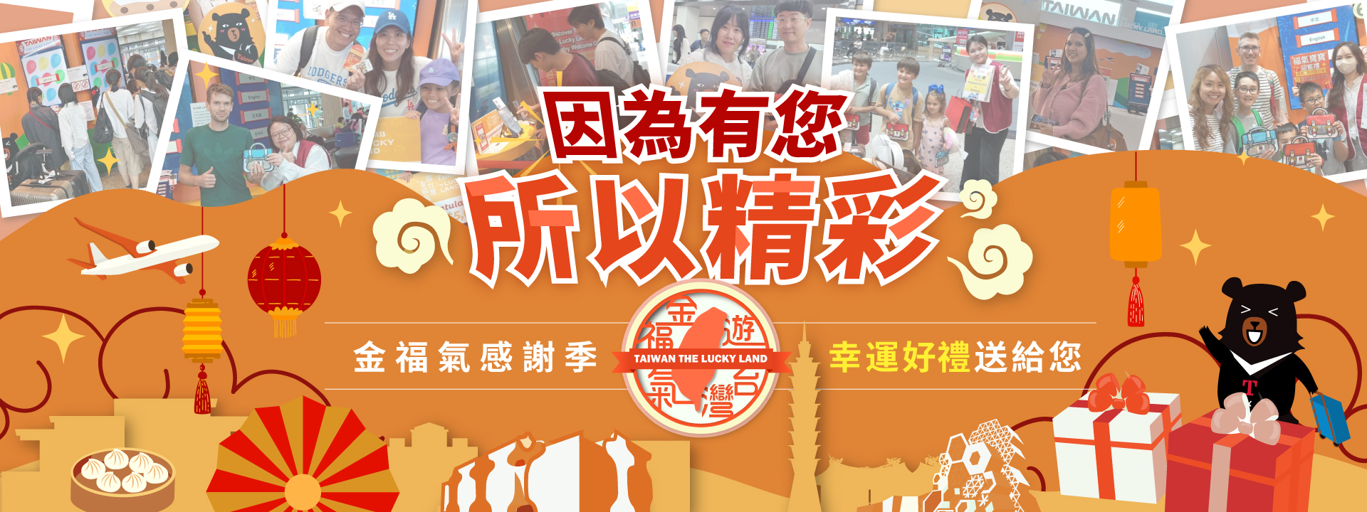 主視覺圖片：遊台灣金福氣-感謝季 Taiwan the Lucky Land-Thank You Season